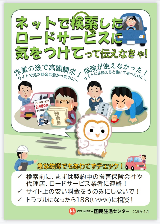 ロードサービスに気を付けるよう呼びかけるチラシ