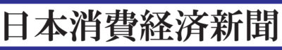 日本消費経済新聞