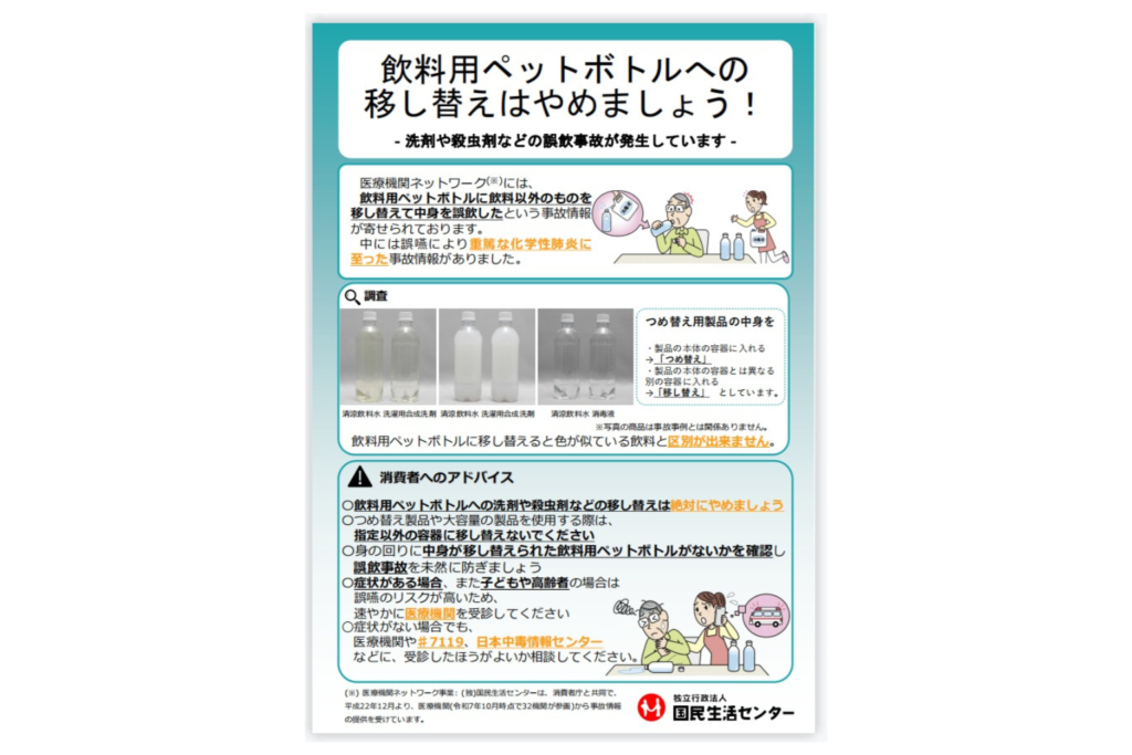 飲料用ペットボトルの移し替えをやめるよう呼びかけるチラシ（国民生活センターチラシ）